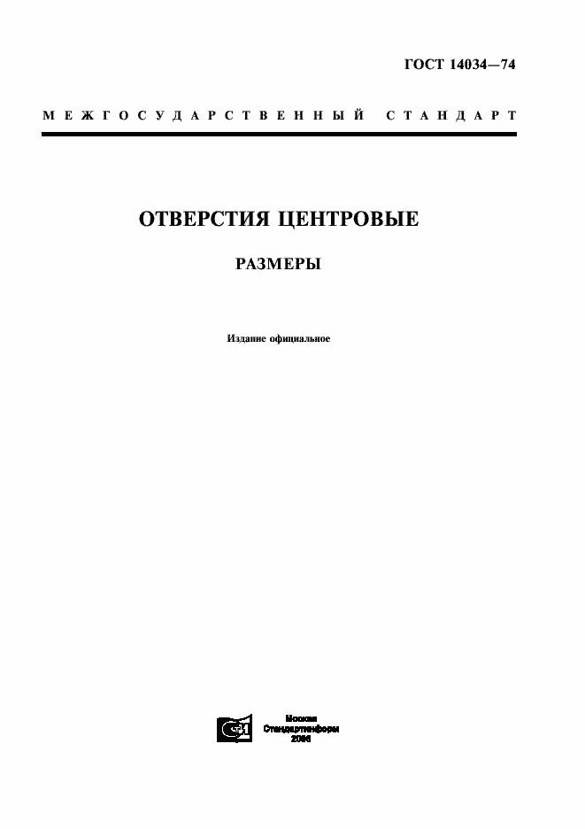Страница 1 ГОСТ 14034-74