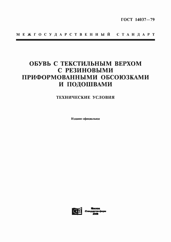 Страница 1 ГОСТ 14037-79