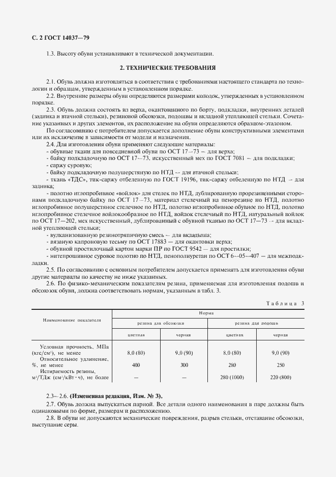 Страница 3 ГОСТ 14037-79