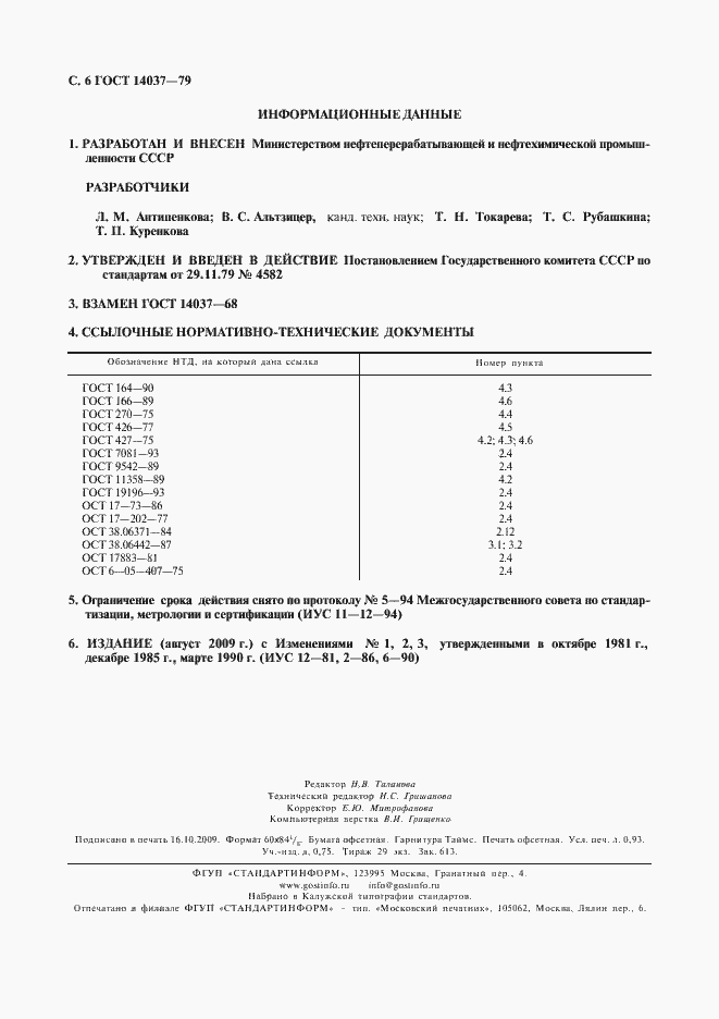 Страница 7 ГОСТ 14037-79