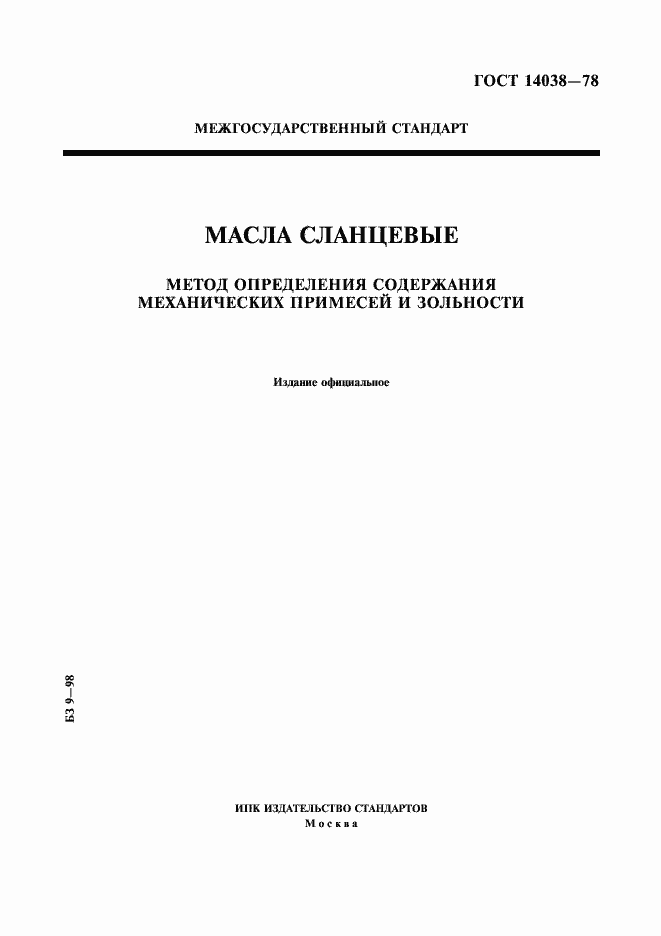 Страница 1 ГОСТ 14038-78