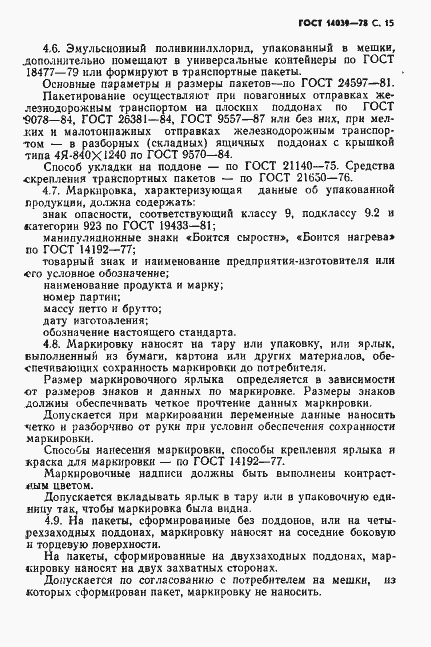 Страница 16 ГОСТ 14039-78