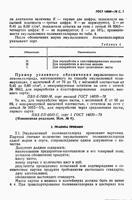 Страница 8 ГОСТ 14039-78