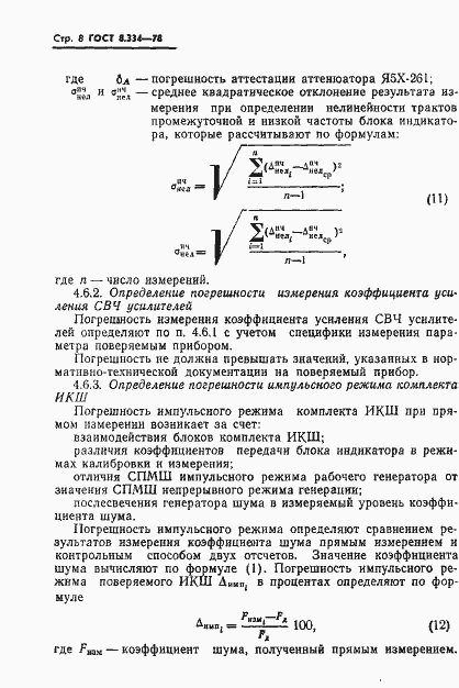Страница 10 ГОСТ 8.334-78