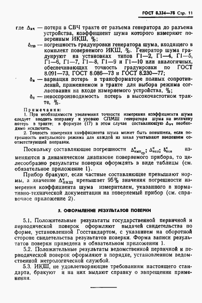 Страница 13 ГОСТ 8.334-78