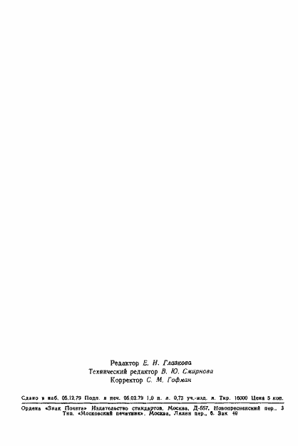 Страница 16 ГОСТ 8.334-78