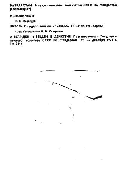 Страница 2 ГОСТ 8.334-78