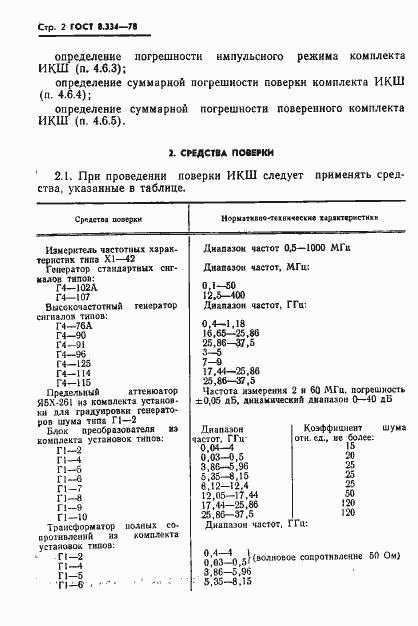 Страница 4 ГОСТ 8.334-78