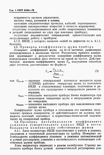 Страница 6 ГОСТ 8.334-78