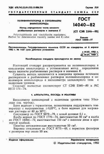 Страница 3 ГОСТ 14040-82