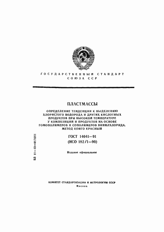 Страница 1 ГОСТ 14041-91