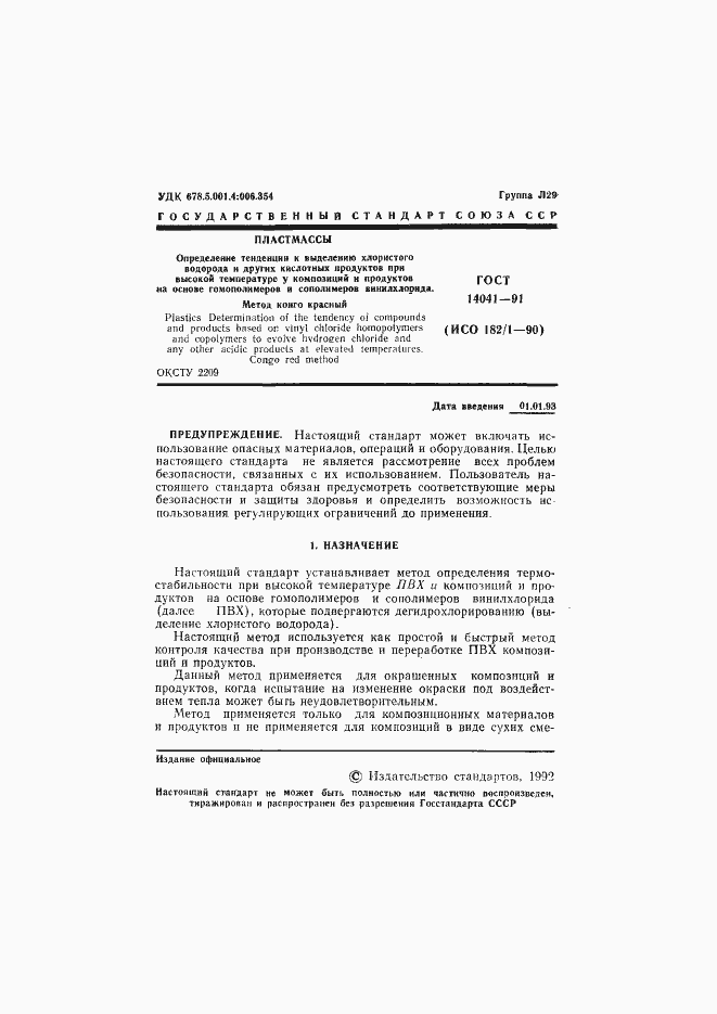 Страница 2 ГОСТ 14041-91