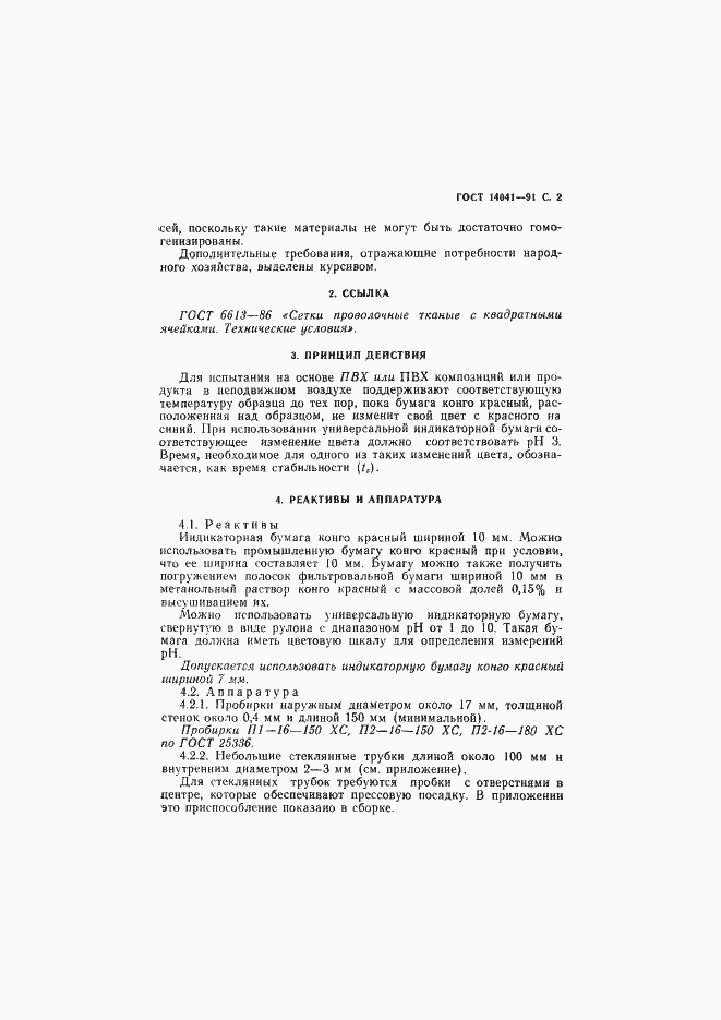 Страница 3 ГОСТ 14041-91