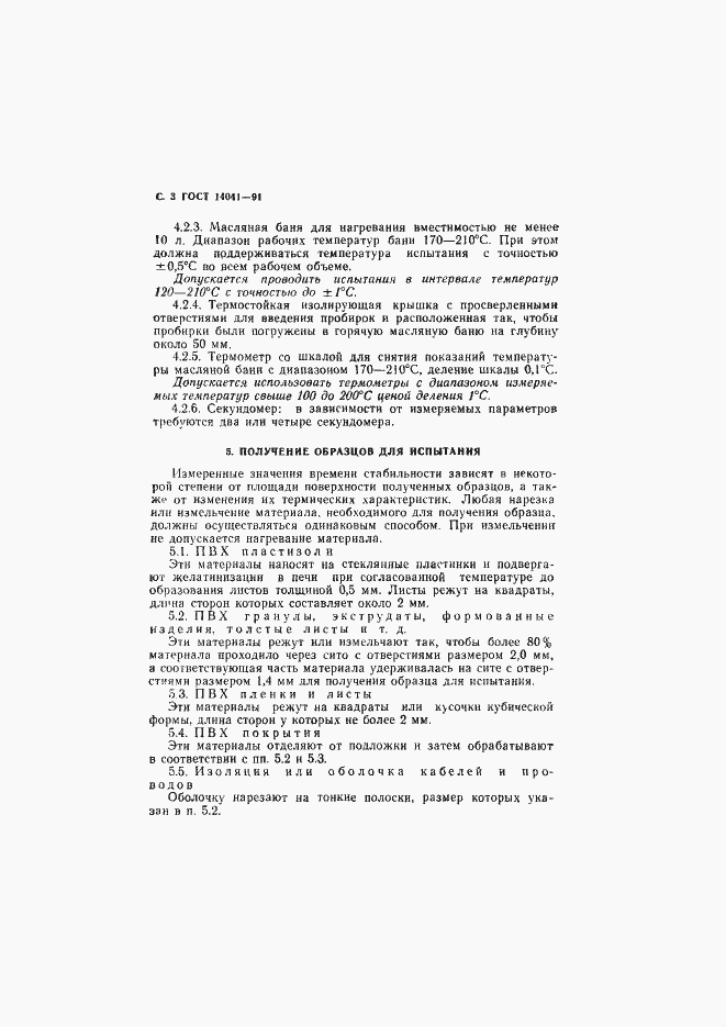 Страница 4 ГОСТ 14041-91