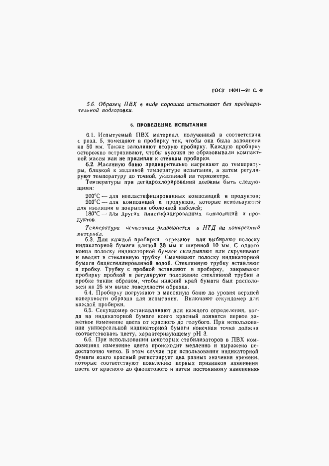 Страница 5 ГОСТ 14041-91