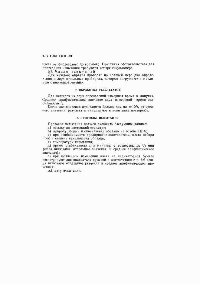 Страница 6 ГОСТ 14041-91