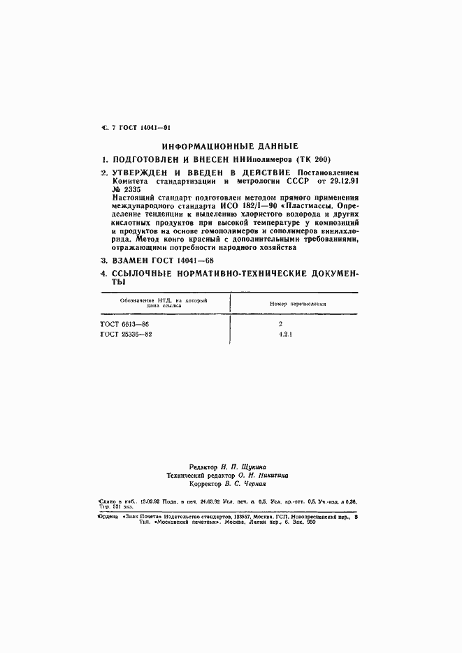 Страница 8 ГОСТ 14041-91