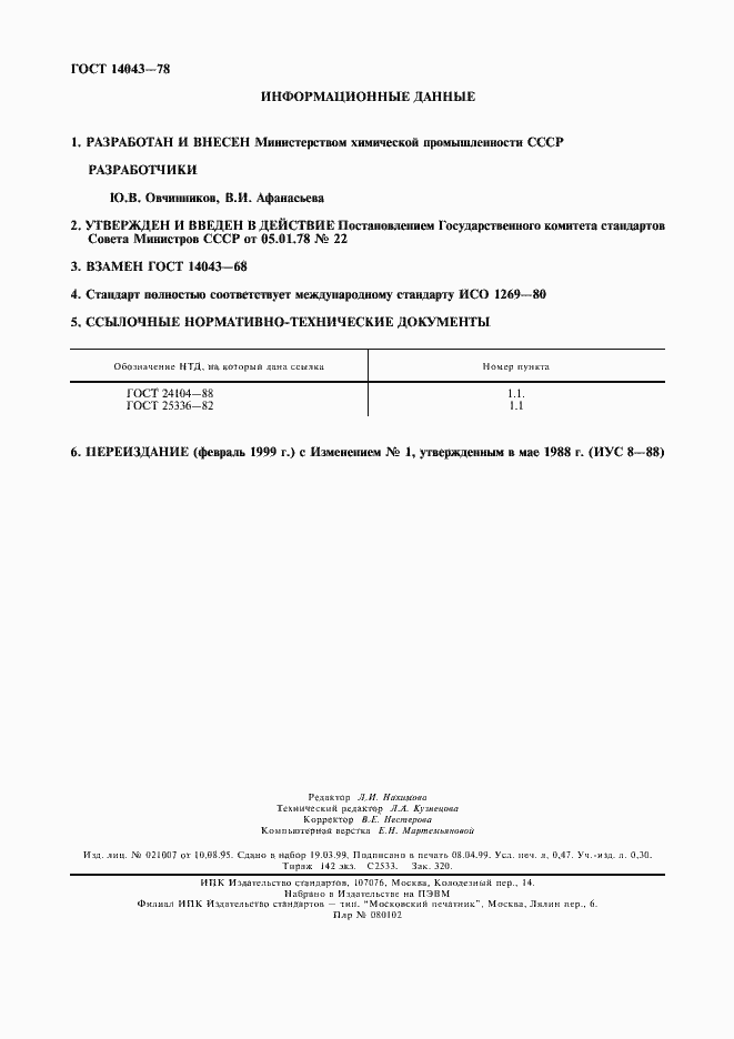 Страница 2 ГОСТ 14043-78