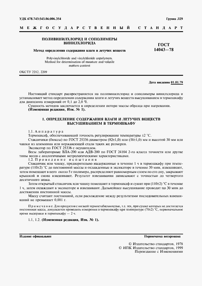 Страница 3 ГОСТ 14043-78