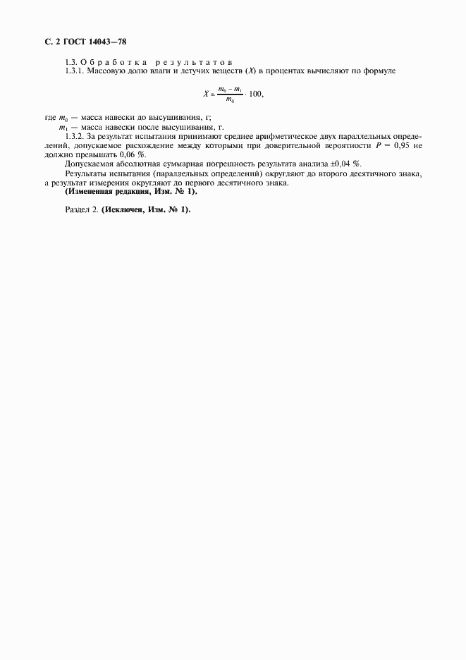 Страница 4 ГОСТ 14043-78