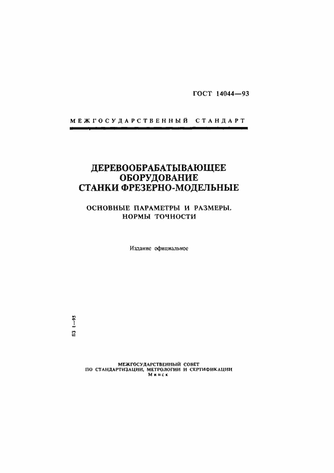 Страница 1 ГОСТ 14044-93