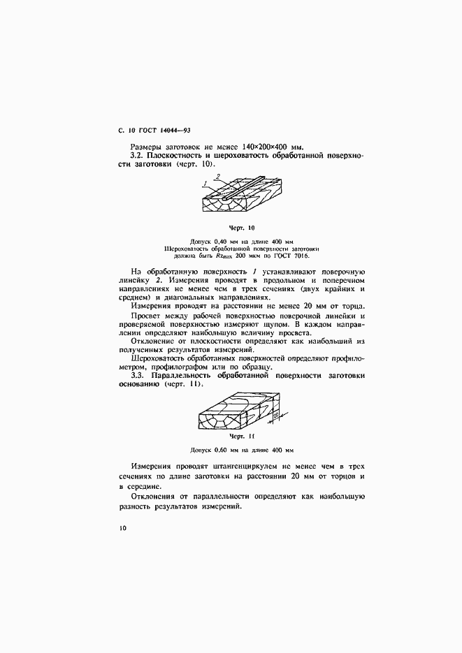 Страница 12 ГОСТ 14044-93