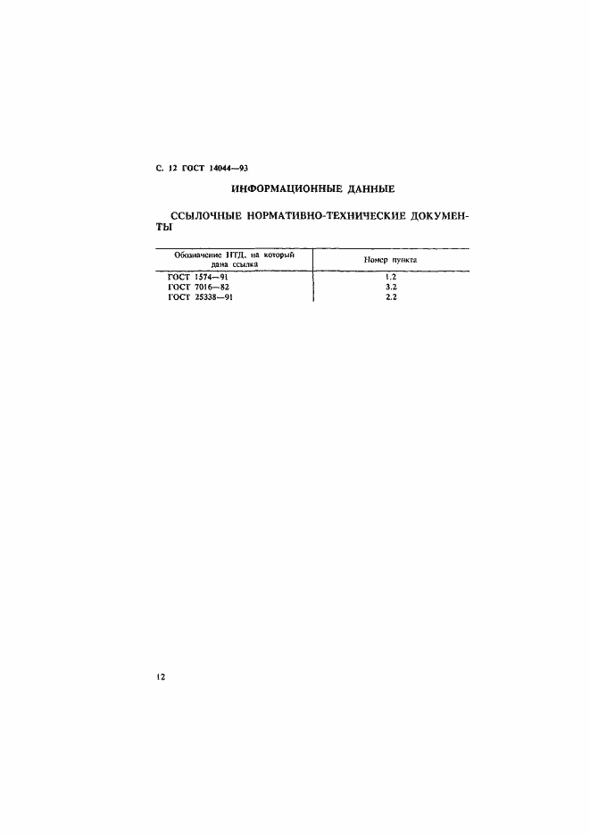 Страница 14 ГОСТ 14044-93