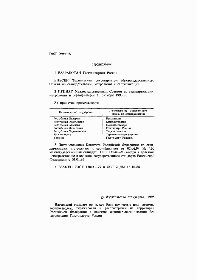 Страница 2 ГОСТ 14044-93