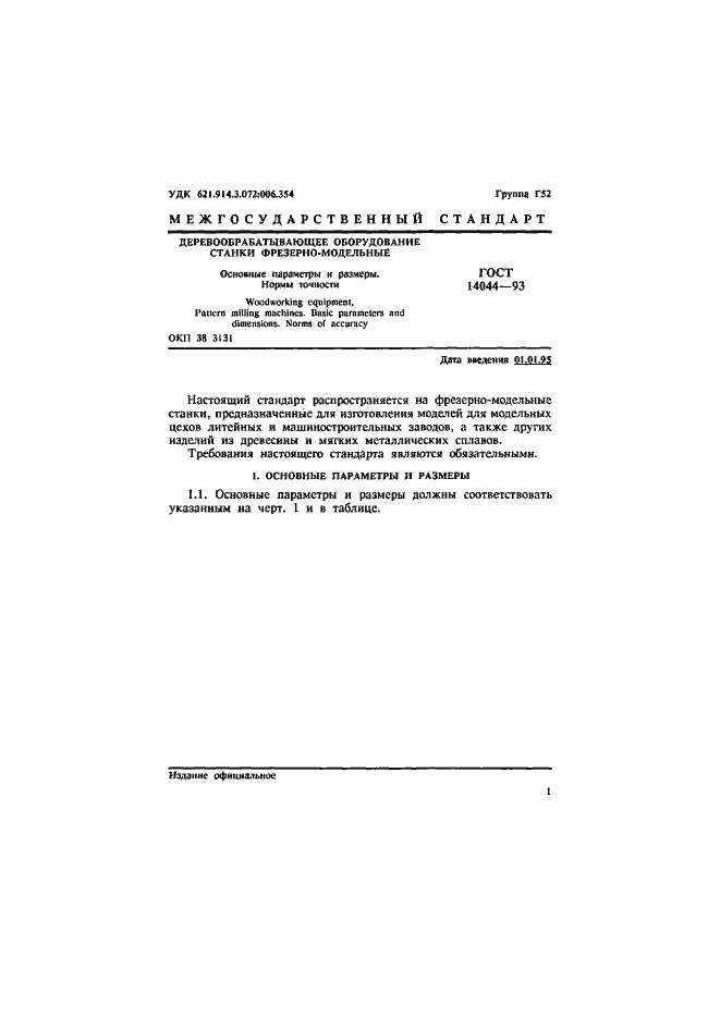 Страница 3 ГОСТ 14044-93