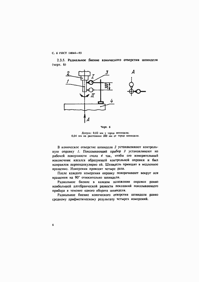 Страница 8 ГОСТ 14044-93