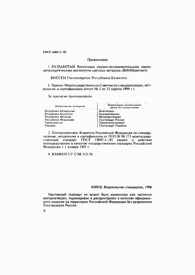 Страница 2 ГОСТ 14047.1-93