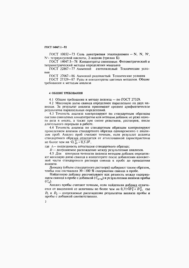 Страница 5 ГОСТ 14047.1-93