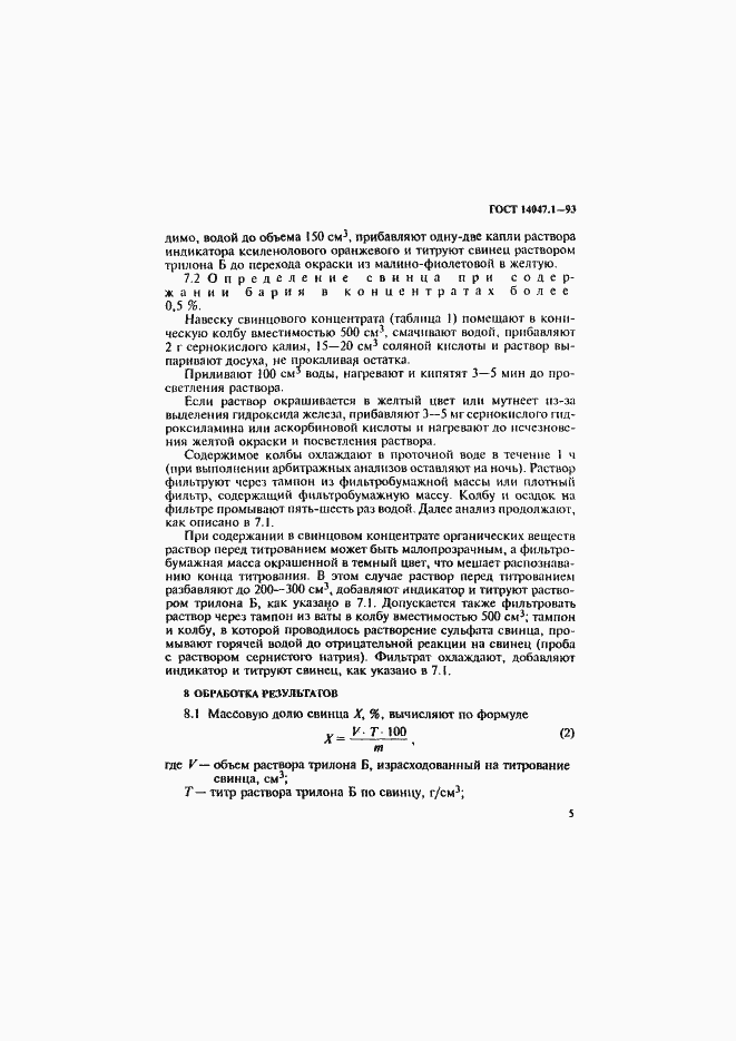 Страница 8 ГОСТ 14047.1-93