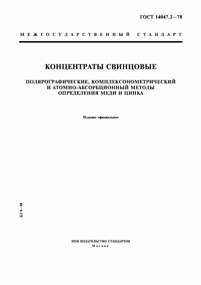 Страница 1 ГОСТ 14047.2-78