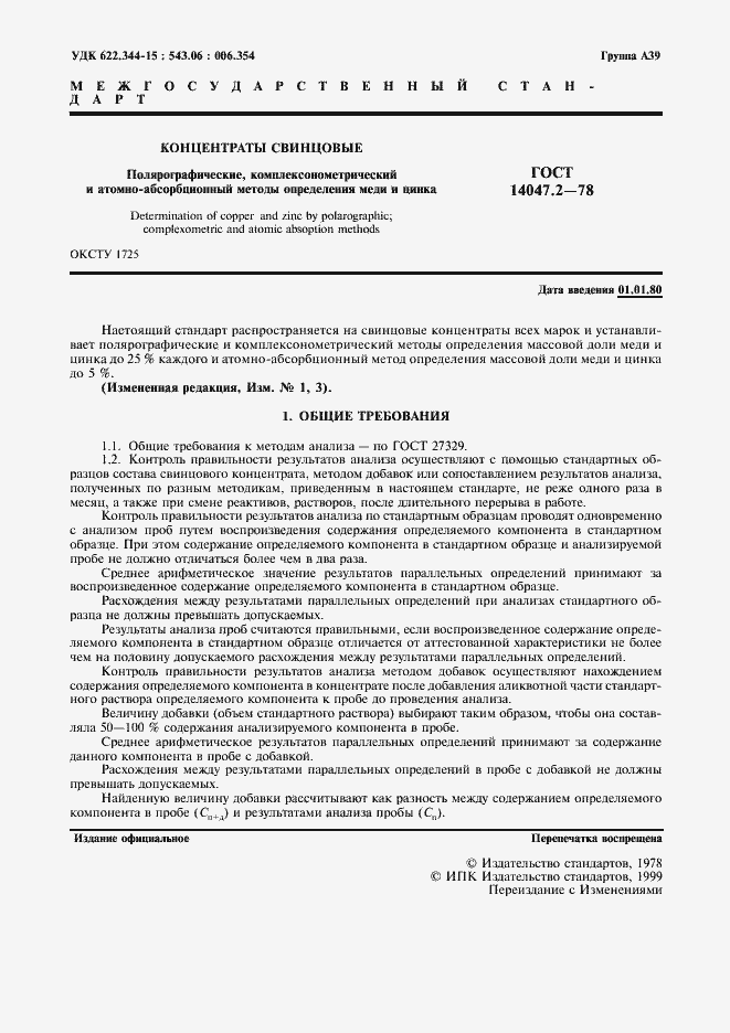 Страница 2 ГОСТ 14047.2-78