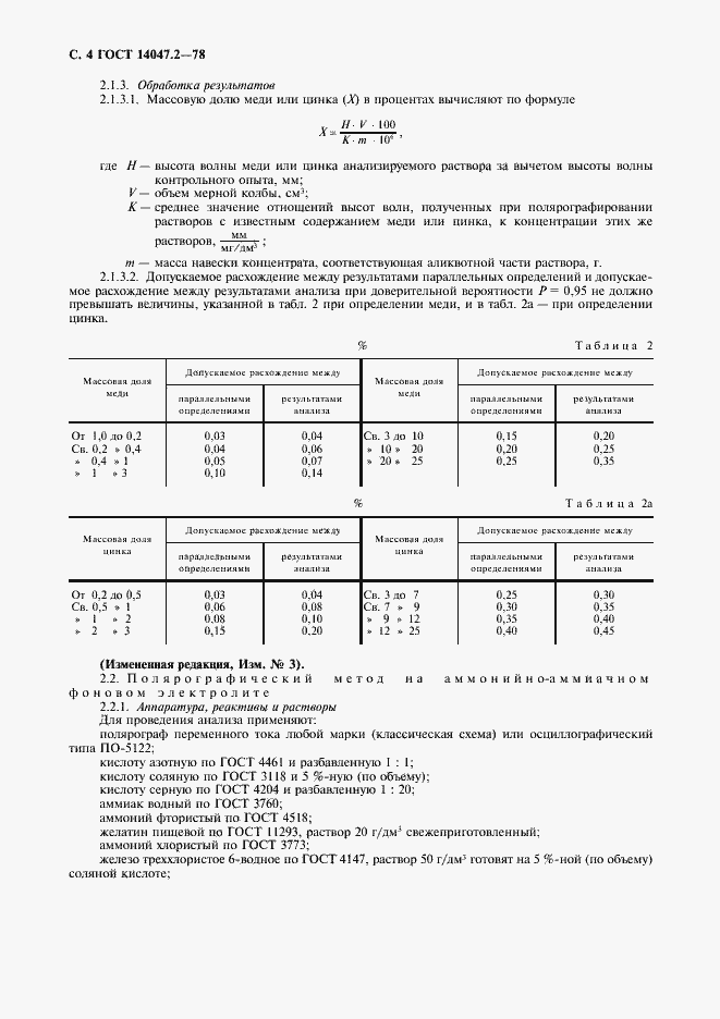 Страница 5 ГОСТ 14047.2-78