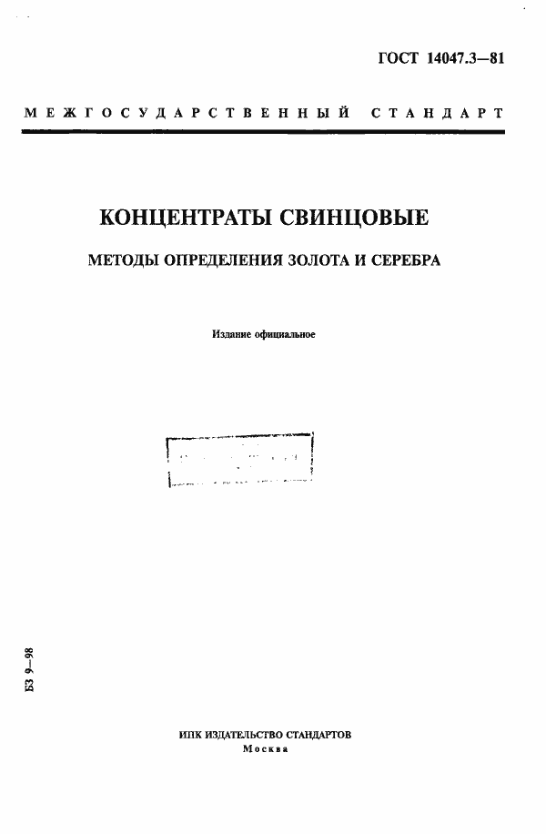 Страница 1 ГОСТ 14047.3-81