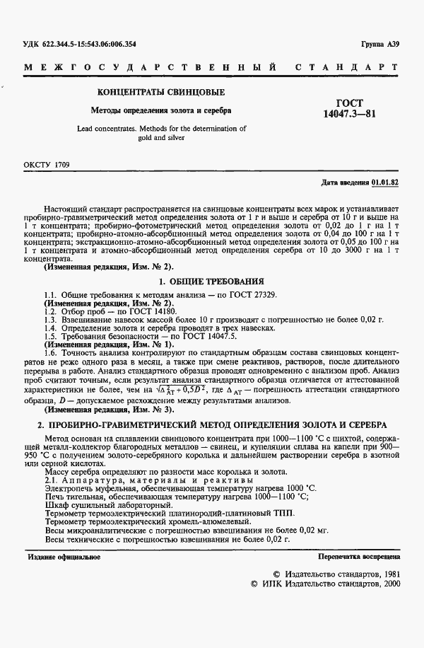 Страница 3 ГОСТ 14047.3-81