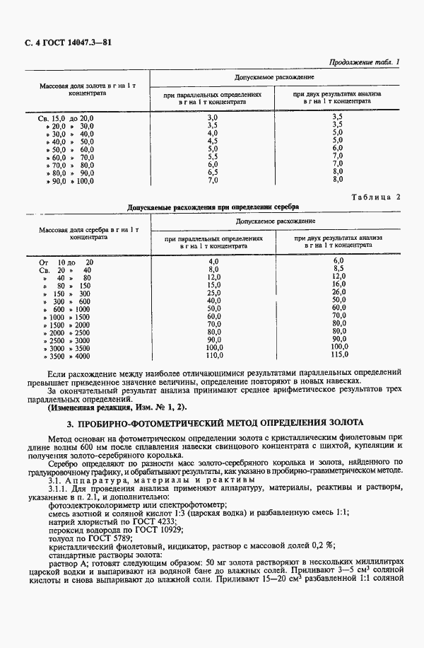 Страница 6 ГОСТ 14047.3-81