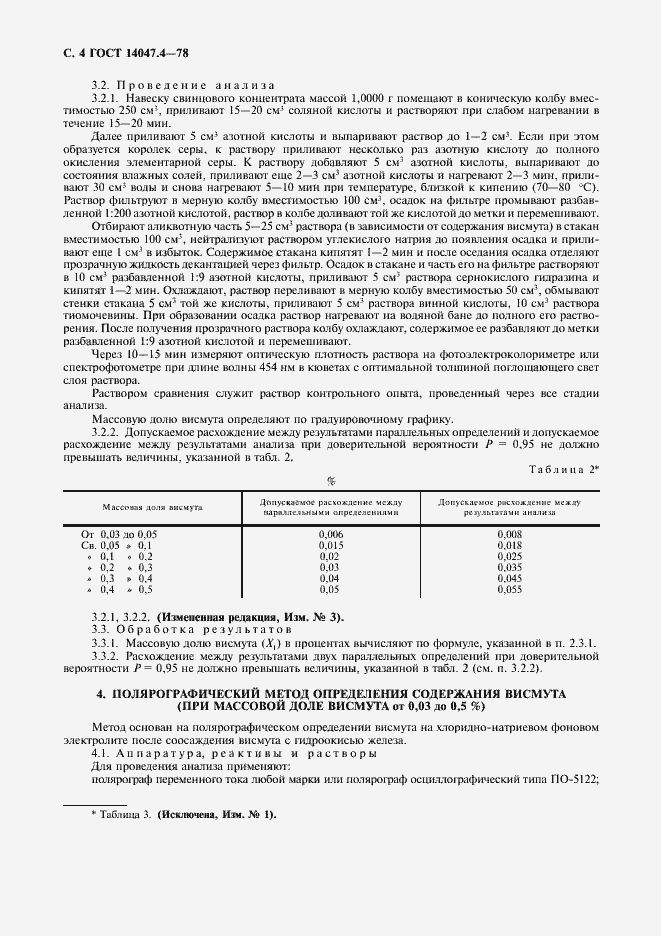 Страница 5 ГОСТ 14047.4-78