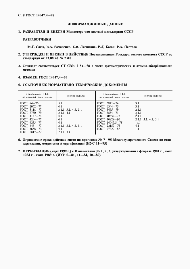 Страница 9 ГОСТ 14047.4-78