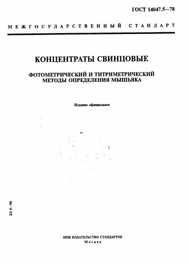 Страница 1 ГОСТ 14047.5-78