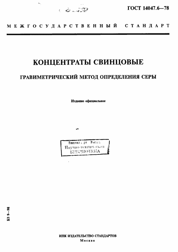 Страница 1 ГОСТ 14047.6-78