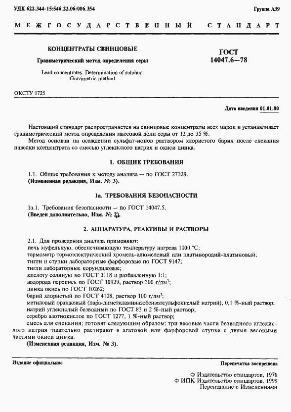 Страница 3 ГОСТ 14047.6-78