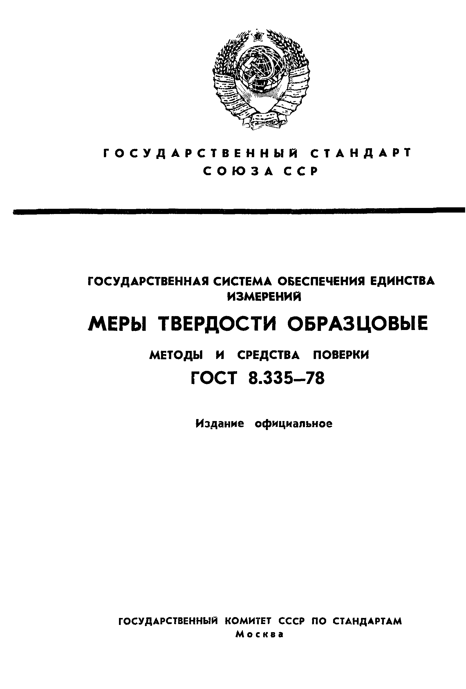 Страница 1 ГОСТ 8.335-78