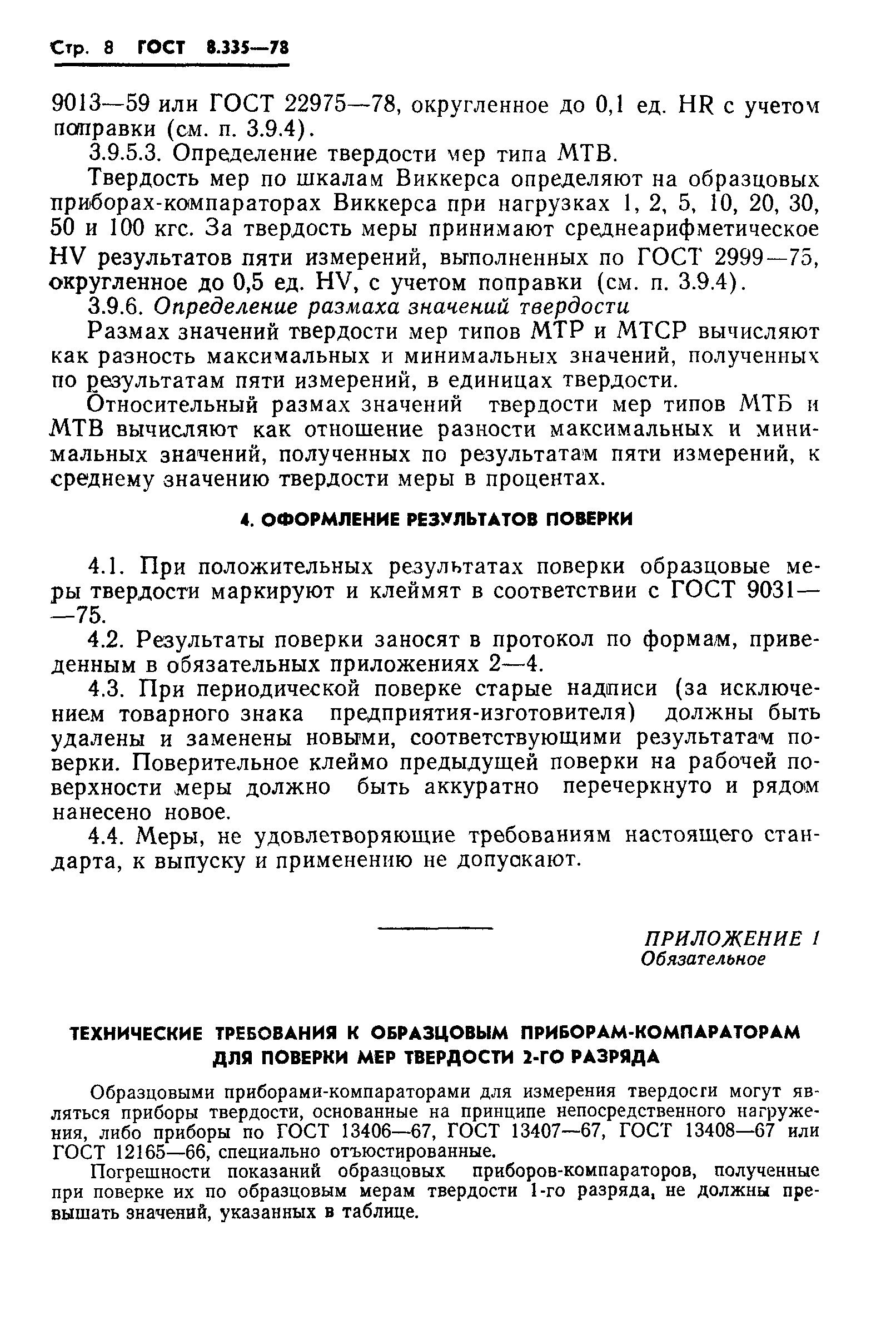 Страница 10 ГОСТ 8.335-78