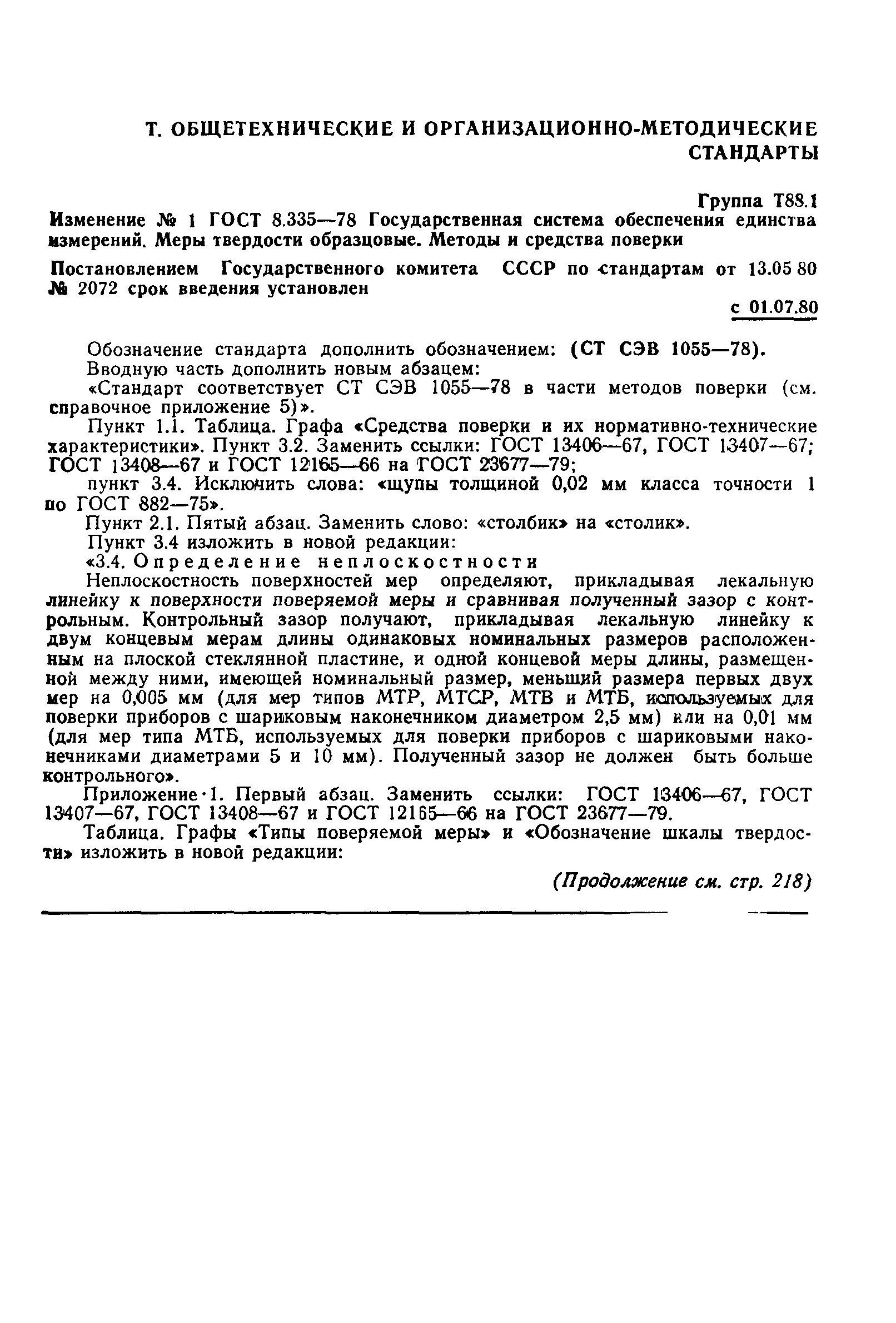Страница 15 ГОСТ 8.335-78