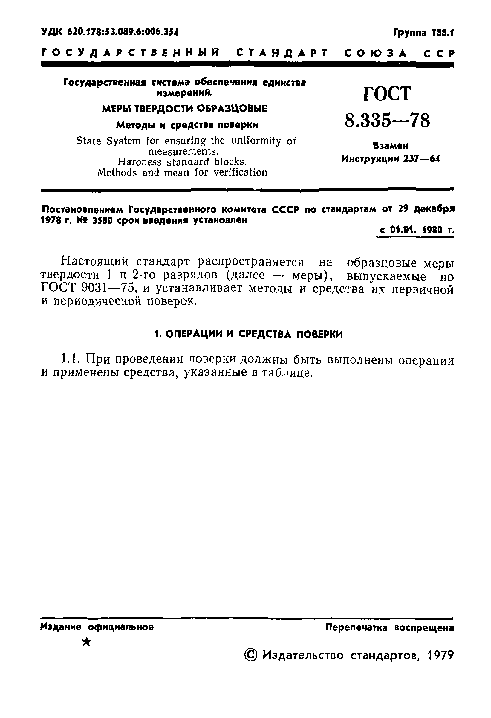 Страница 3 ГОСТ 8.335-78