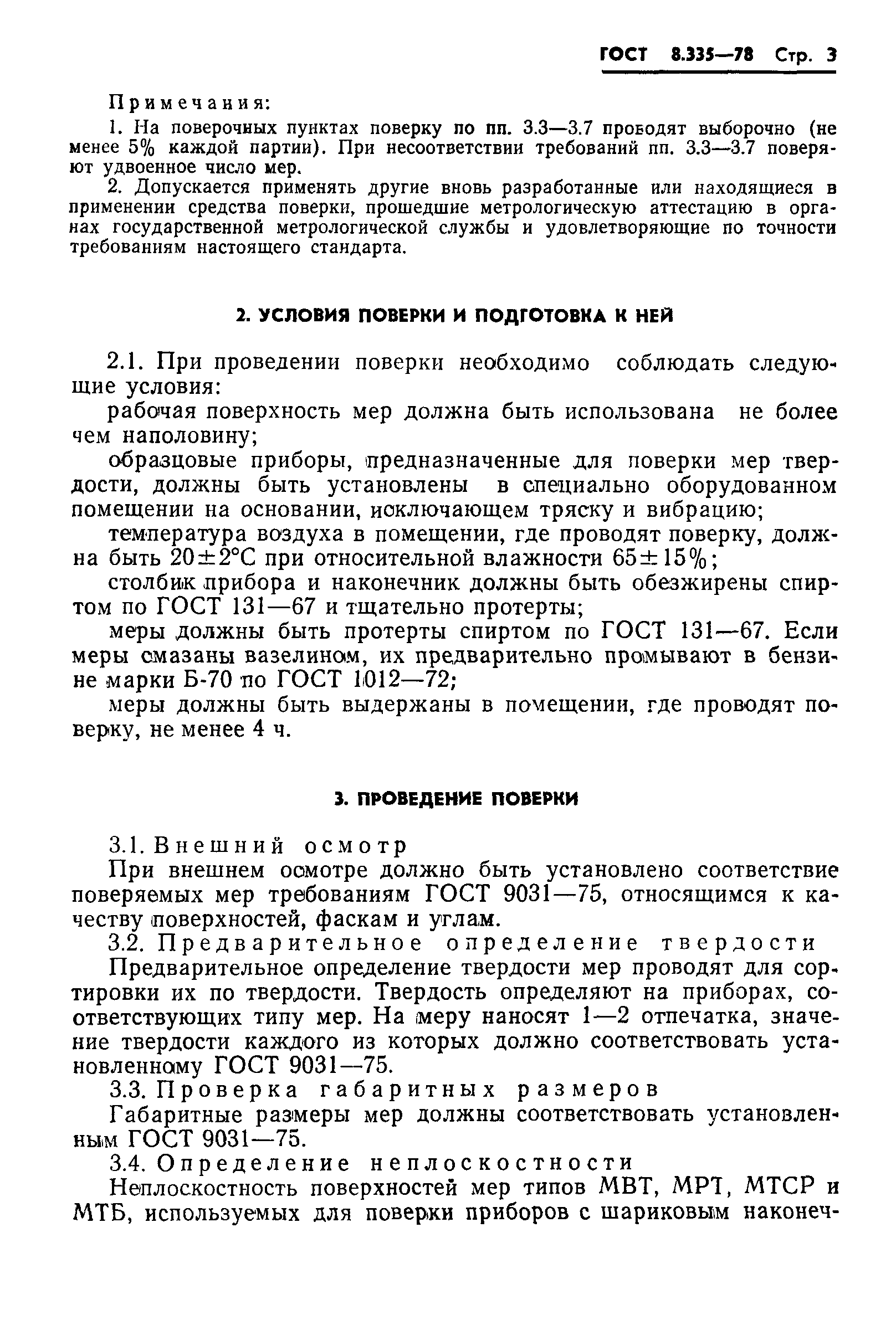 Страница 5 ГОСТ 8.335-78