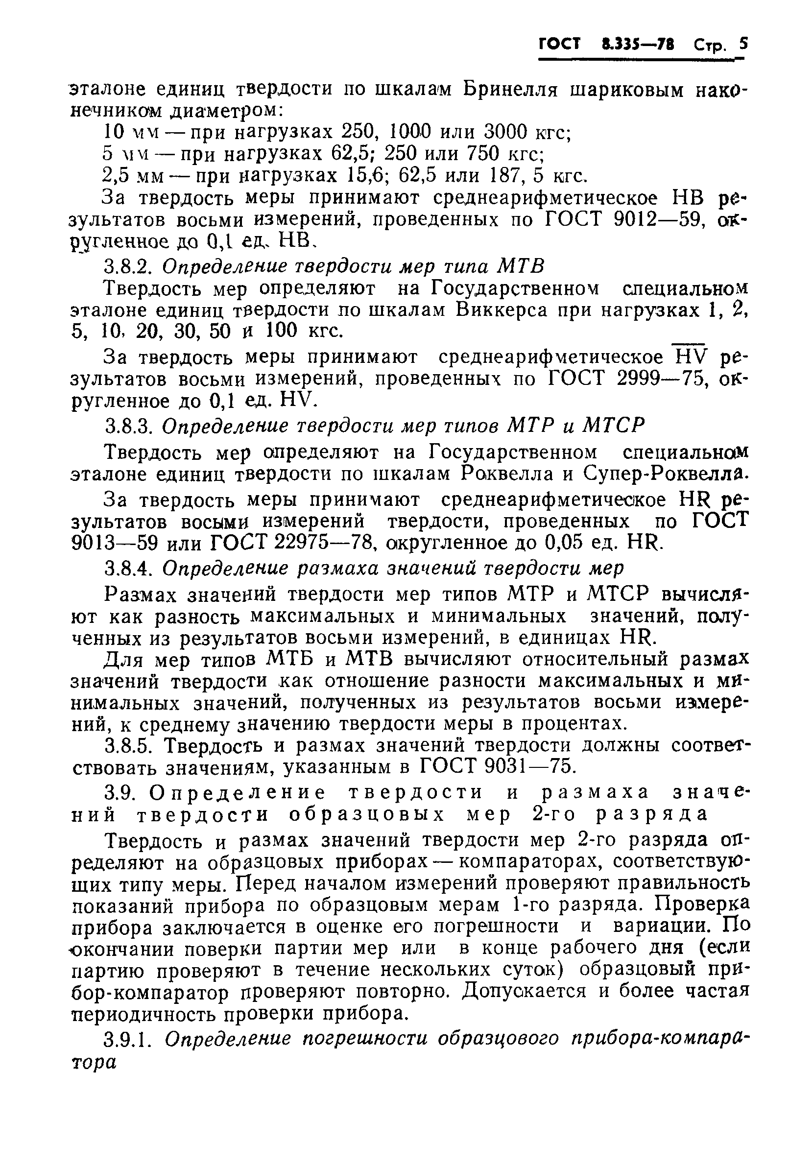 Страница 7 ГОСТ 8.335-78